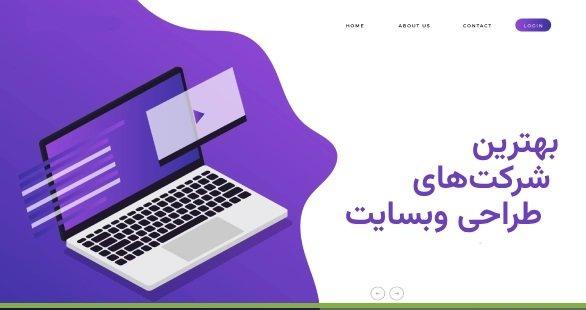 بهترین شرکت‌های طراحی سایت در ایران کدام‌اند؟ راهنمای انتخاب مطمئن برای کسب‌وکارها